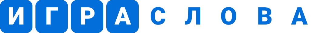Игры в слова