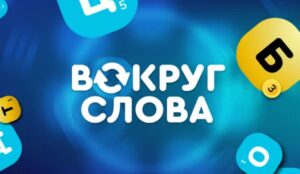 Играть в Вокруг слова