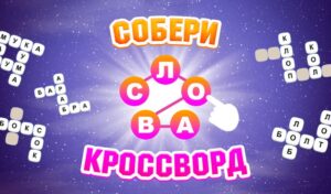 Играть в Собери Слова Кроссворд