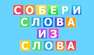 Игра Собери слова из слова