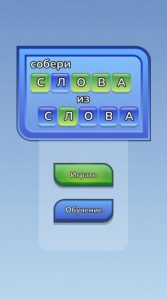 Картинка из игры Собери слова из слова