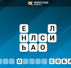 Картинка из игры Запутанные слова - 2