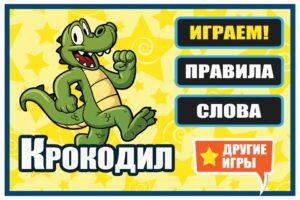 Играть в Крокодил: игра в слова
