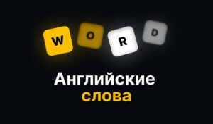 Игра Английские слова