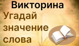 Игра Викторина Угадай значение слова