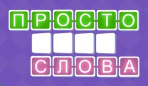 Играть в Просто Слова