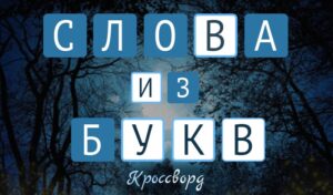 Играть в Слова из букв
