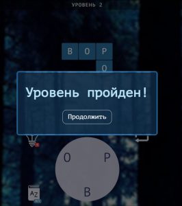 Картинка из игры Слова из букв - 2