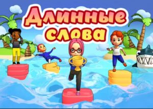 Игра Игра “Длинные слова”