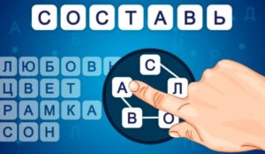 Играть в Составь слова