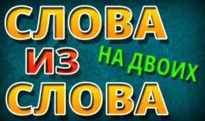 Играть в Слова Из Слова: На Двоих