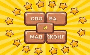 Играть в Слова и Маджонг