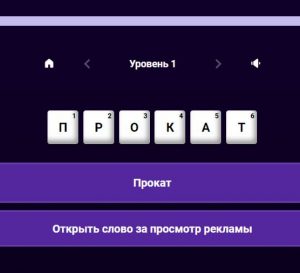 Картинка из игры Слова из слова