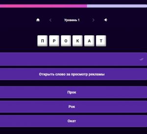 Картинка из игры Слова из слова - 2