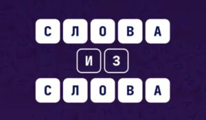 Играть в Слово из слов