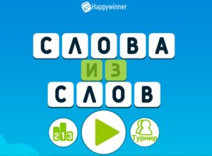Играть в Слова из слов