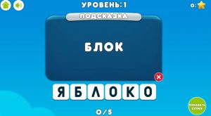 Картинка из игры Слова из слов