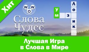 Играть в Слова Чудес